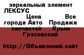 зеркальный элемент ЛЕКСУС 300 330 350 400 RX 2003-2008  › Цена ­ 3 000 - Все города Авто » Продажа запчастей   . Крым,Грэсовский